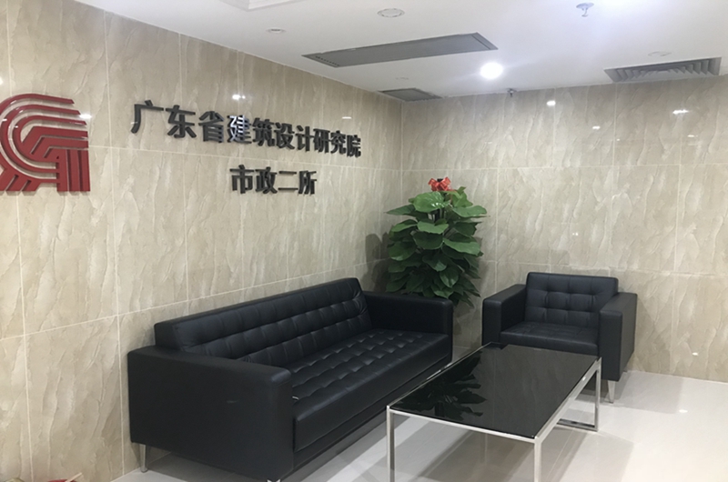 廣東省建筑設(shè)計(jì)研究學(xué)院市政二所